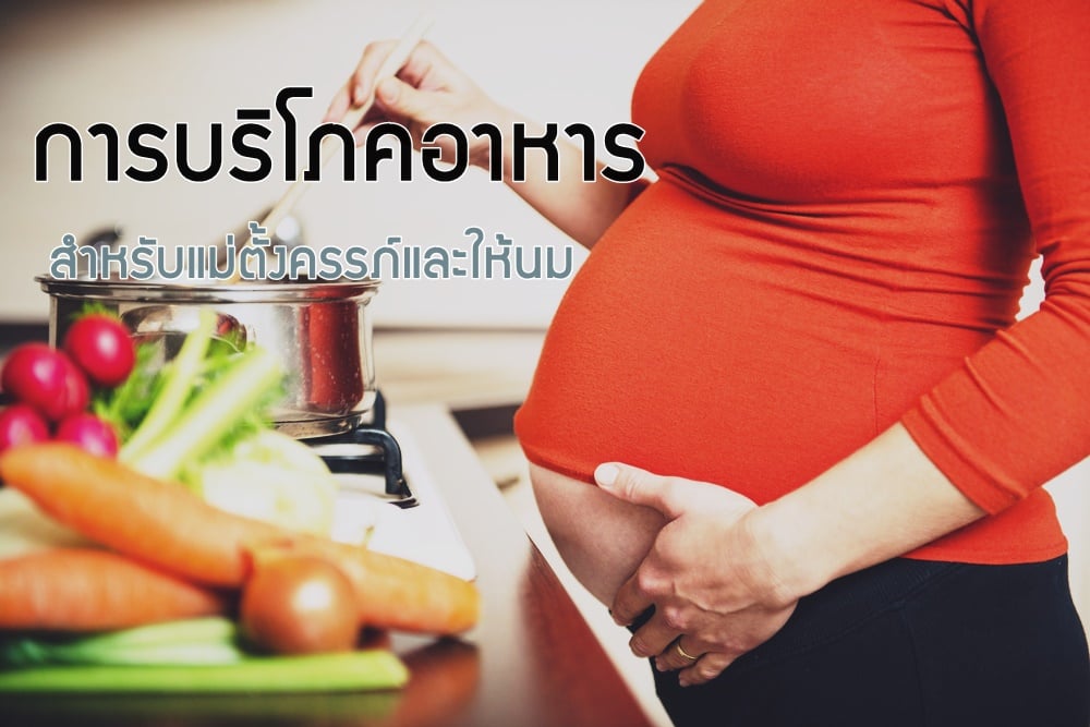การบริโภคอาหาร สำหรับแม่ตั้งครรภ์และให้นม thaihealth
