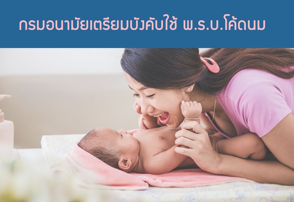 กรมอนามัยเตรียมบังคับใช้ พ.ร.บ.โค้ดนม  thaihealth