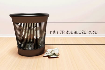 เจ็ดแล้วจำ หลัก 7R ช่วยลดปริมาณขยะ thaihealth