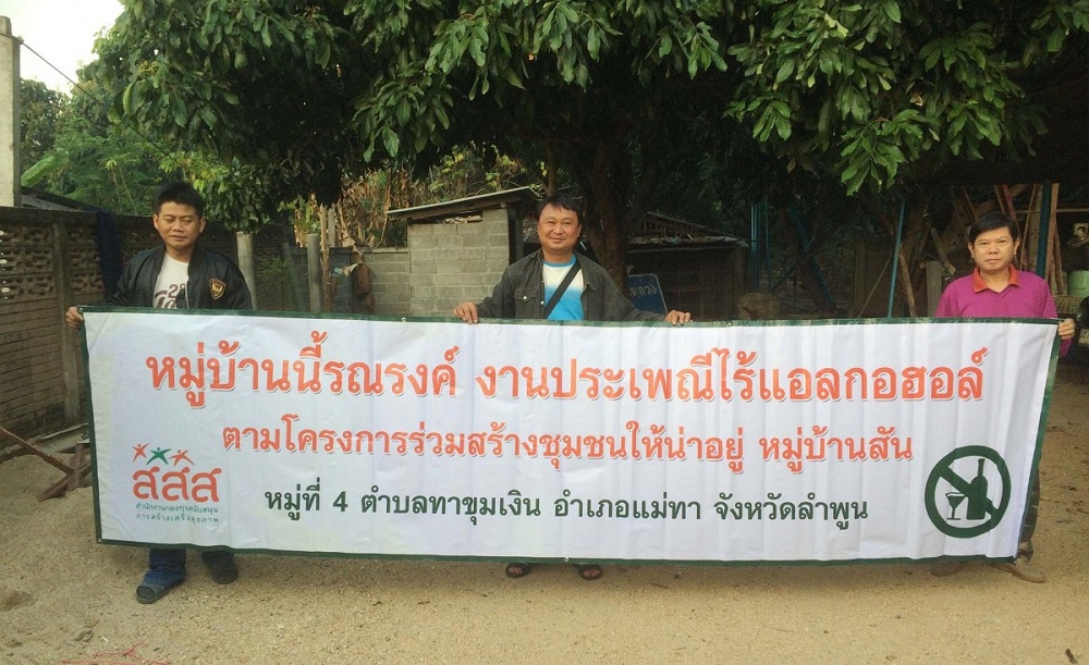 คน ‘บ้านสัน-ลำพูน’ พร้อมใจไม่เมา thaihealth