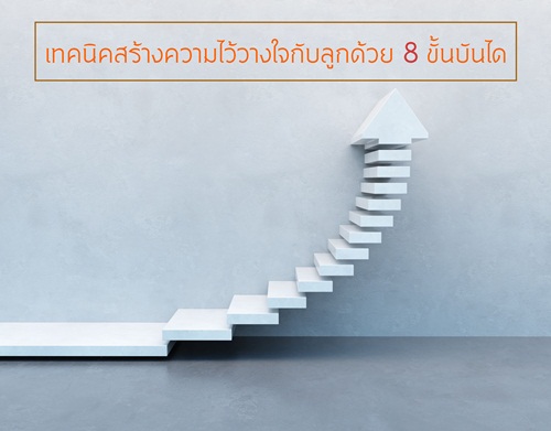 เทคนิคสร้างความไว้วางใจกับลูกด้วย 8ขั้นบันได thaihealth