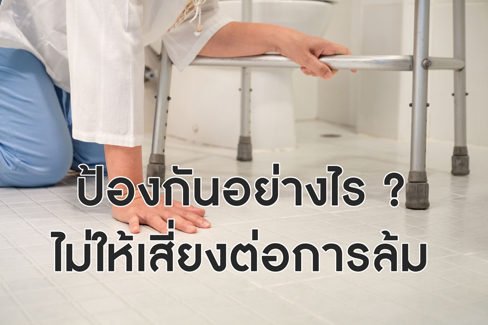 ป้องกันอย่างไร ไม่ให้เสี่ยงต่อการล้ม thaihealth