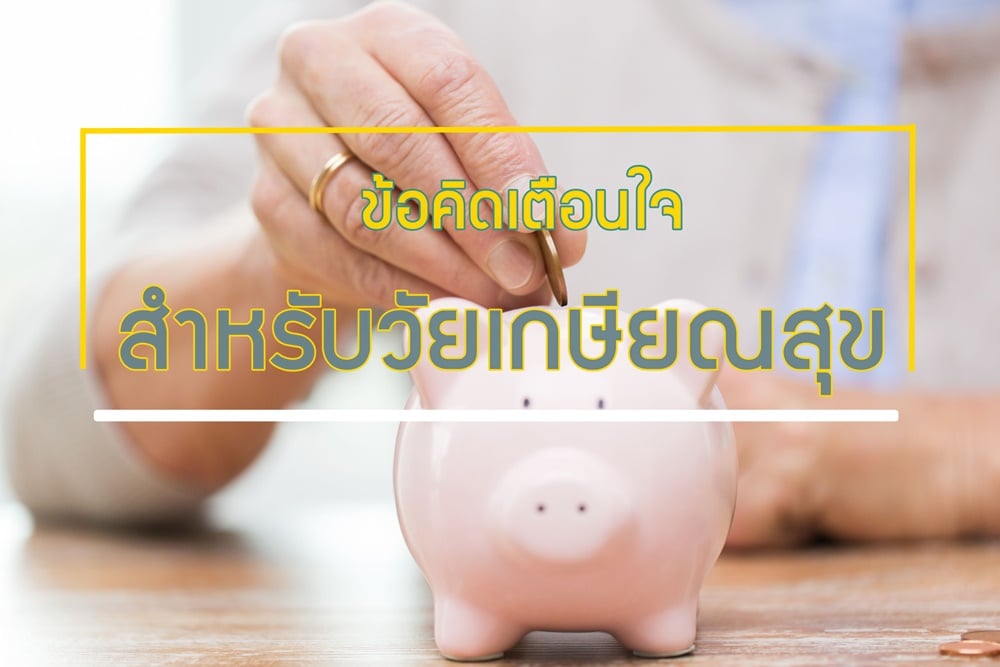 ข้อคิดเตือนใจ สำหรับวัยเกษียณสุข thaihealth