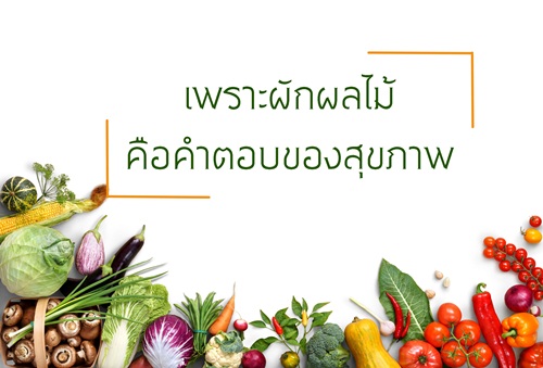 เพราะผักผลไม้ คือคำตอบของสุขภาพ thaihealth