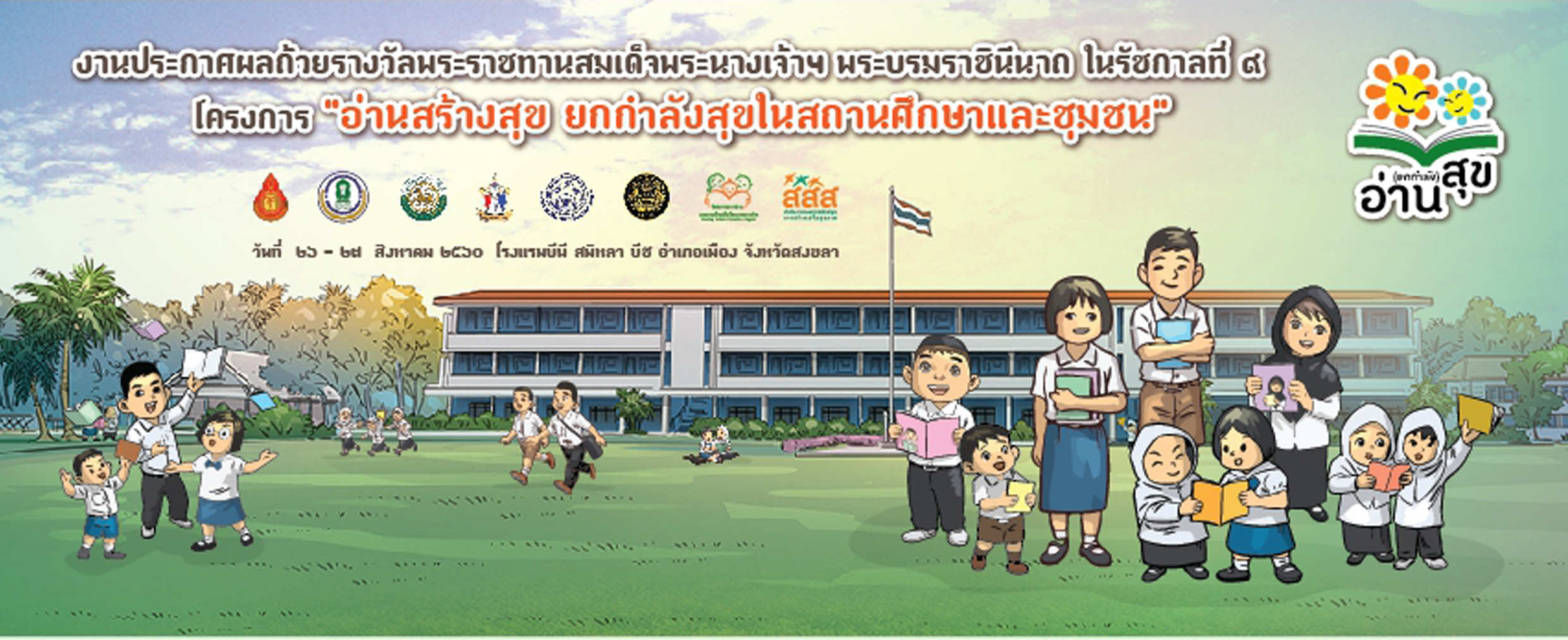 ประกาศผลถ้วยรางวัลพระราชทานฯ อ่านสร้างสุข จ.สงขลา thaihealth