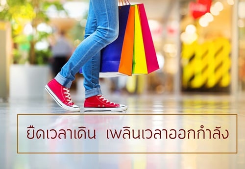 ยืดเวลาเดิน  เพลินเวลาออกกำลัง thaihealth
