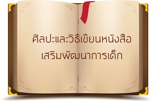 ศิลปะและวิธีเขียนหนังสือ เสริมพัฒนาการเด็ก thaihealth