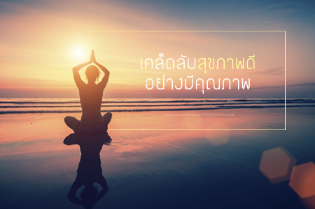 เคล็ดลับ 'สุขภาพดี..อย่างมีคุณภาพ' thaihealth