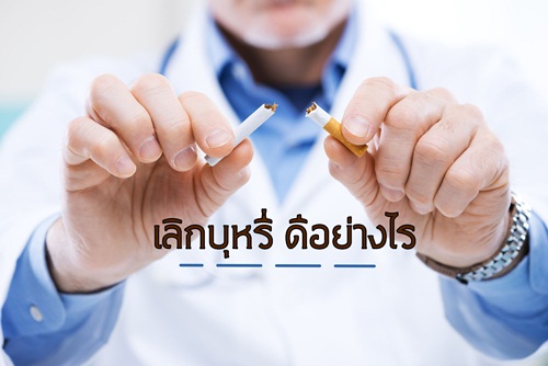 เลิกบุหรี่ ดีอย่างไร thaihealth