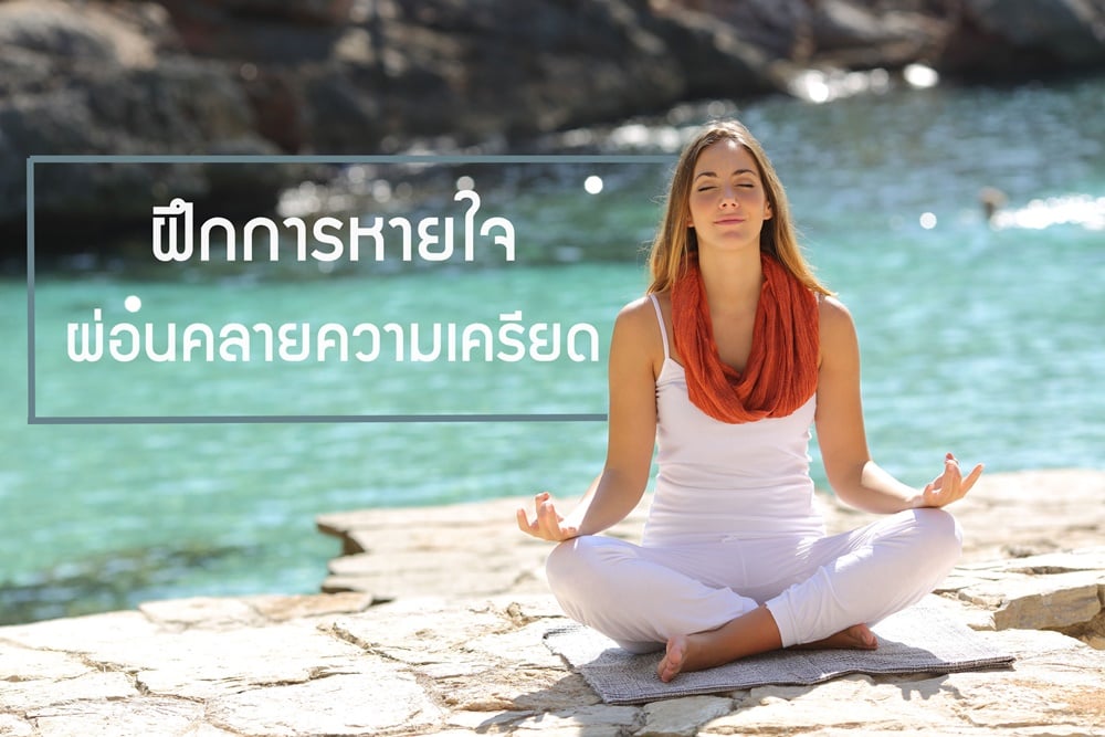 ฝึกการหายใจ ผ่อนคลายความเครียด thaihealth