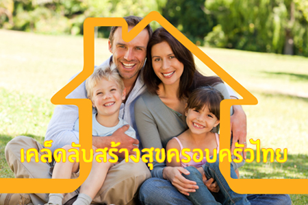 เคล็ดลับ \'สร้างสุขครอบครัวไทย\' thaihealth