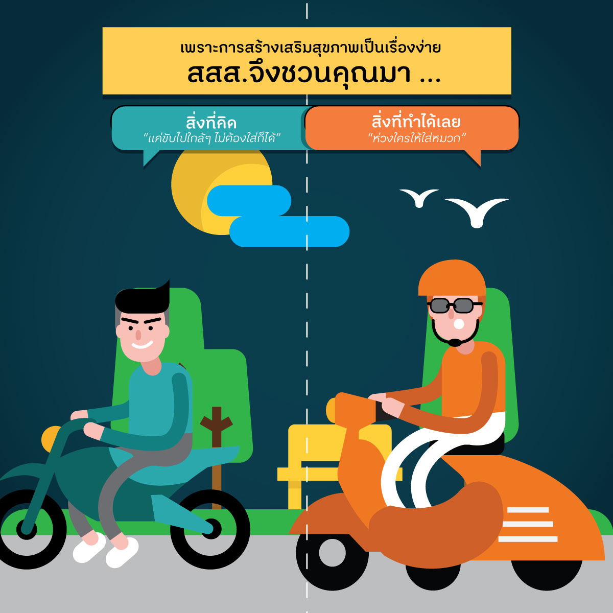 หลากหลายแนวคิดจาก สสส. thaihealth