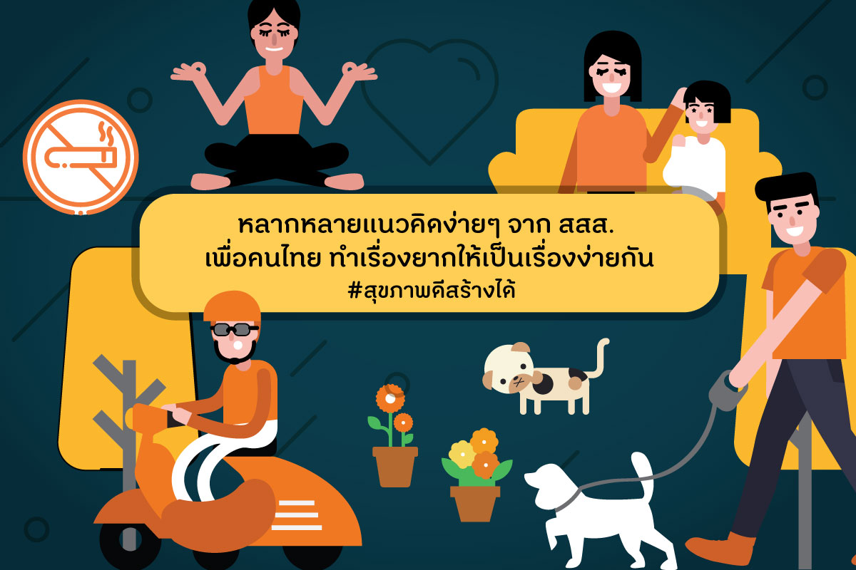 หลากหลายแนวคิดจาก สสส. thaihealth