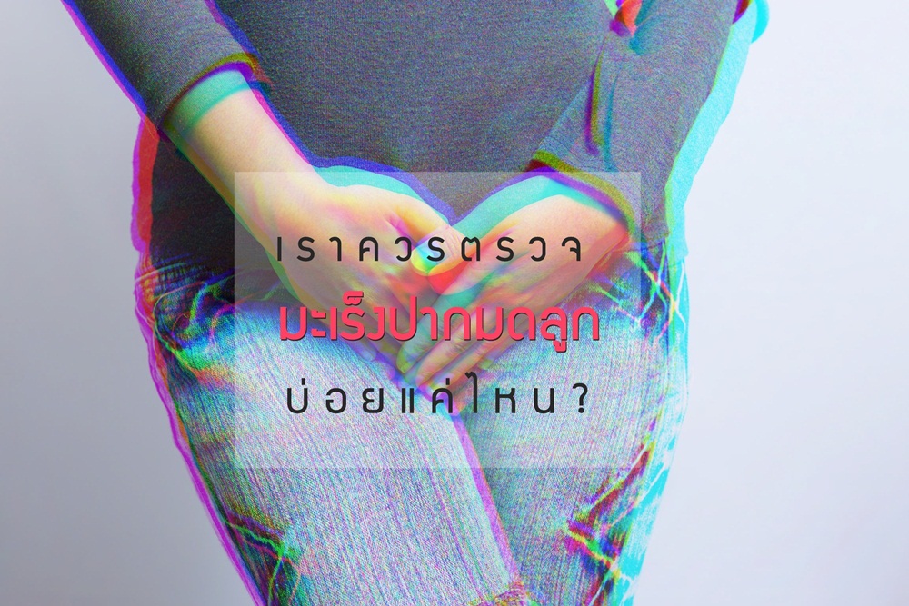 เราควรตรวจมะเร็งปากมดลูกบ่อยแค่ไหน   thaihealth