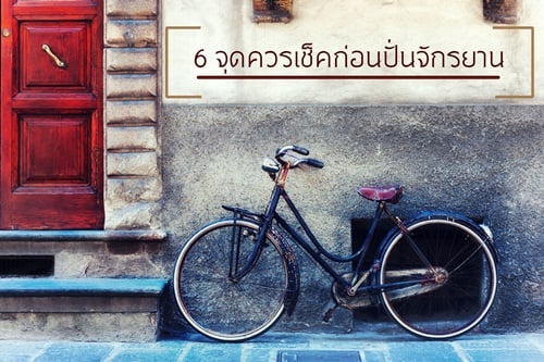 6 จุดควรเช็คก่อนปั่นจักรยาน thaihealth