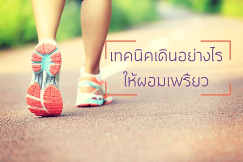เทคนิคเดินอย่างไร  ให้ผอมเพรียว thaihealth