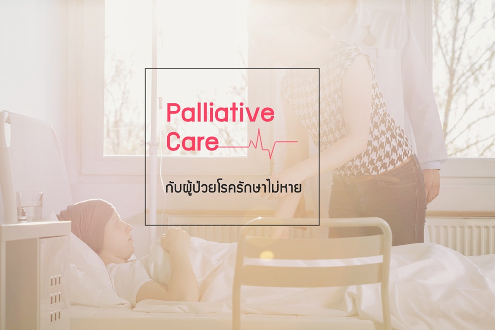 Palliative Care กับผู้ป่วยโรครักษาไม่หาย thaihealth