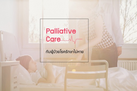 Palliative Care กับผู้ป่วยโรครักษาไม่หาย เราจะดูแลคนในครอบครัวที่ป่วยเป็นโรคซึ่งรักษาไม่หาย หรือเป็นผู้ป่วยระยะสุดท้ายอย่างไรดี ถึงจะเป็นการดีต่อเจ้าตัวที่สุด ยิ่งถ้าในวันที่เจ้าตัวไม่สามารถตัดสินใจเองได้ ทั้งหมดนี้มีคำตอบอยู่ในการดูแลแบบ Palliative Care ที่มุ่งเน้นให้ผู้ป่วยมีคุณภาพชีวิตดีที่สุดในเวลาที่เหลืออยู่ พร้อมทั้งช่วยดูแลความรู้สึกทุกข์ทรมานของทั้งตัวผู้ป่วยและครอบครัว