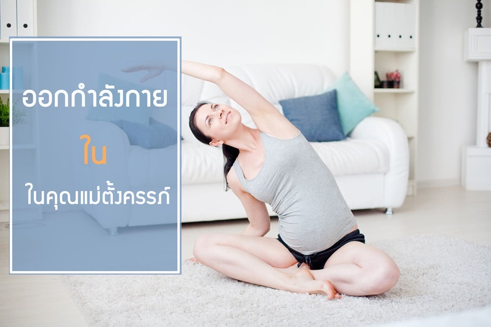 ออกกำลังกายในคุณแม่ตั้งครรภ์ thaihealth