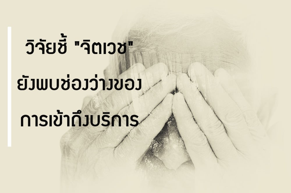 วิจัยชี้ 