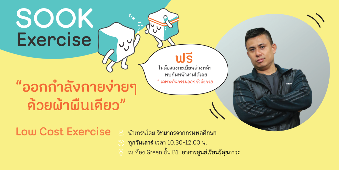 สสส.ชวนร่วมกิจกรรม Sook เดือน ต.ค. thaihealth