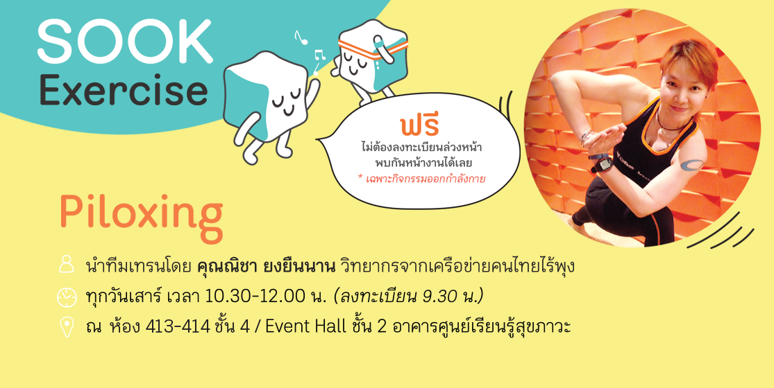 สสส.ชวนร่วมกิจกรรม Sook เดือน ต.ค. thaihealth