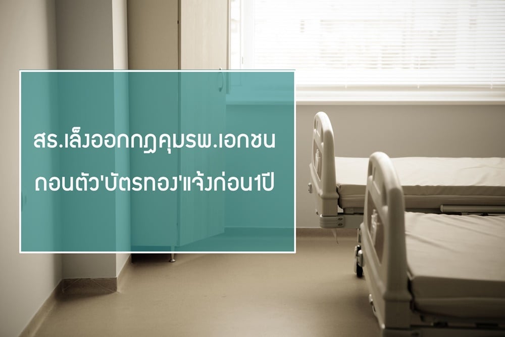 เล็งออกกฎคุมรพ.เอกชน ถอนตัว'บัตรทอง' thaihealth