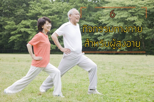 6 กิจกรรมทางกายสำหรับผู้สูงอายุ thaihealth