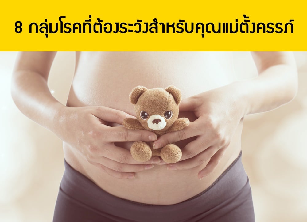 กลุ่มโรคที่ต้องระวังสำหรับคุณแม่ตั้งครรภ์ thaihealth