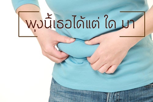 พุงนี้เธอได้แต่ ใด มา thaihealth