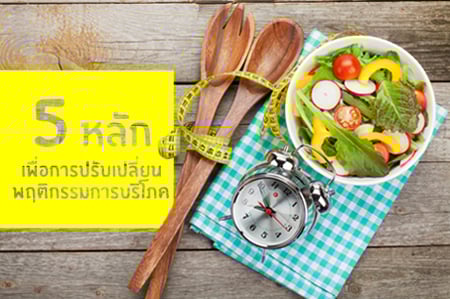5 หลัก เพื่อการปรับเปลี่ยนพฤติกรรมการบริโภค thaihealth