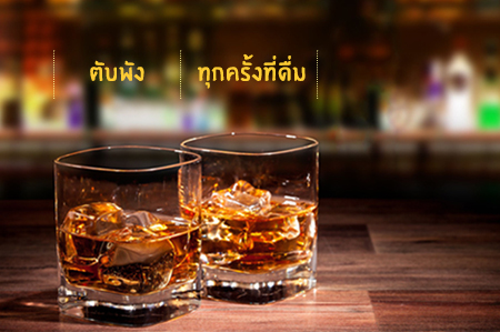 ตับพัง...ทุกครั้งที่ดื่ม thaihealth