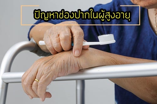 ปัญหาช่องปากในผู้สูงอายุ thaihealth