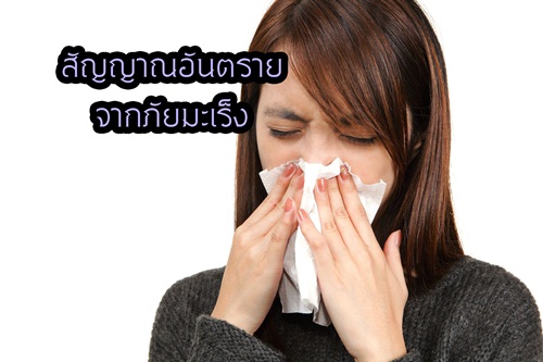 สัญญาณอันตรายจากภัยมะเร็ง thaihealth
