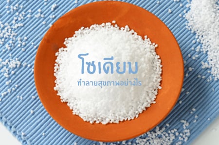 โซเดียมทำลายสุขภาพอย่างไร thaihealth