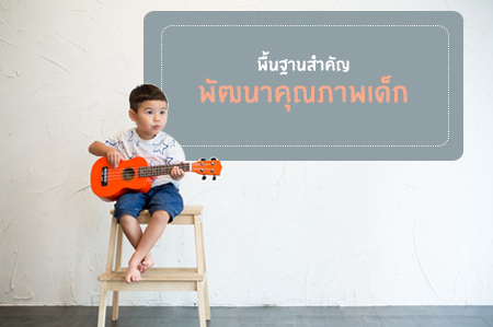 พื้นฐานสำคัญ 'พัฒนาคุณภาพเด็ก' thaihealth