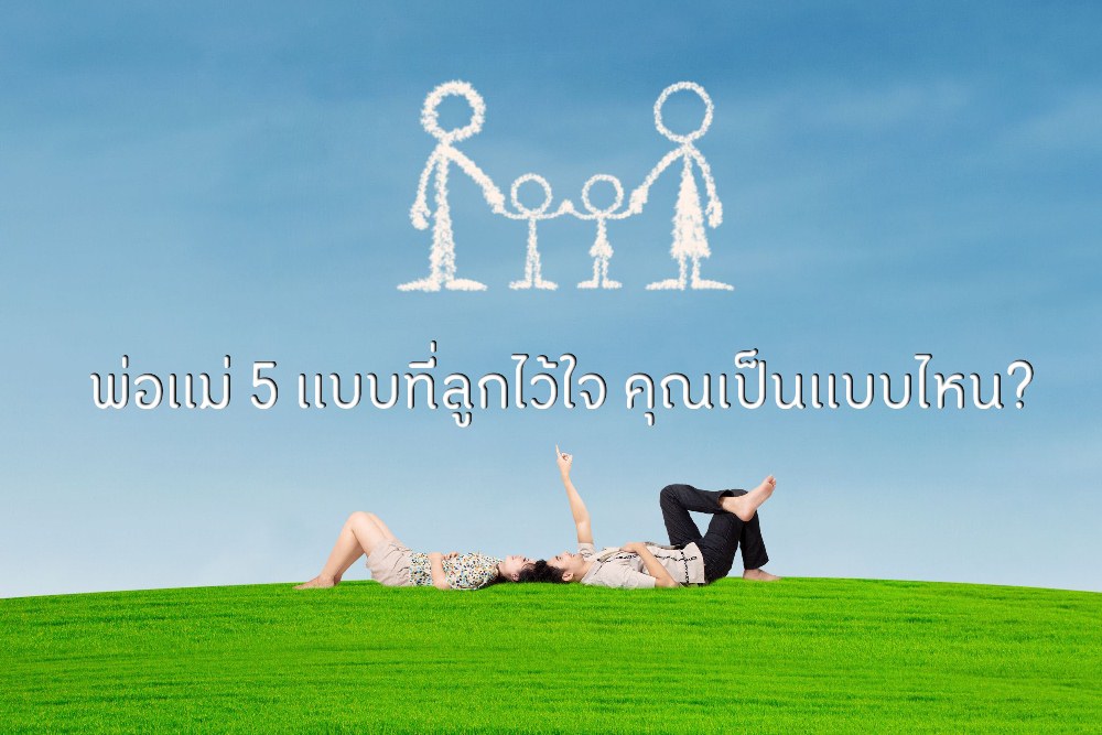 พ่อแม่ 5 แบบที่ลูกไว้ใจ คุณเป็นแบบไหน? thaihealth