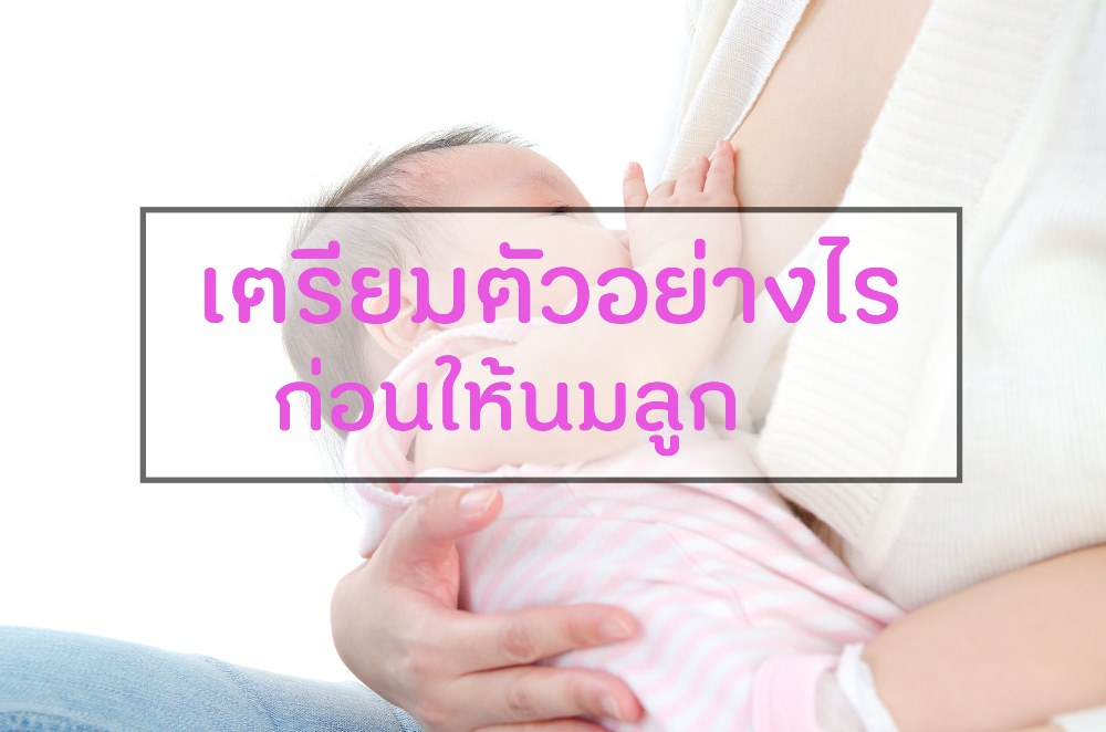 เตรียมตัวอย่างไรก่อนให้นมลูก thaihealth