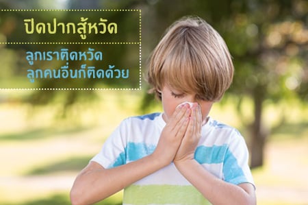 ปิดปากสู้หวัด ลูกเราติดหวัด ลูกคนอื่นก็ติดด้วย thaihealth