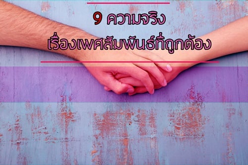 9 ความจริง เรื่องเพศสัมพันธ์ที่ถูกต้อง  thaihealth