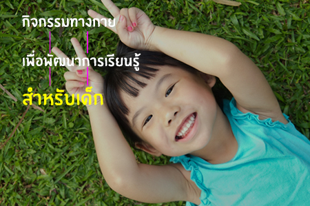 กิจกรรมทางกายเพื่อพัฒนาการเรียนรู้สำหรับเด็ก thaihealth