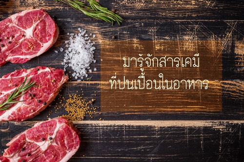มารู้จักสารเคมีที่ปนเปื้อนในอาหาร thaihealth