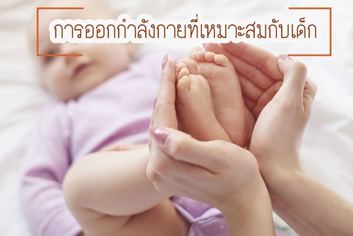 การออกกำลังกายที่เหมาะสมกับเด็ก thaihealth