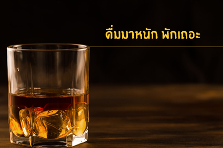 ดื่มมาหนัก พักเถอะ  thaihealth