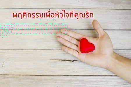 พฤติกรรมเพื่อหัวใจที่คุณรัก thaihealth