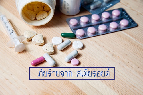 ภัยร้ายจาก สเตียรอยด์ thaihealth