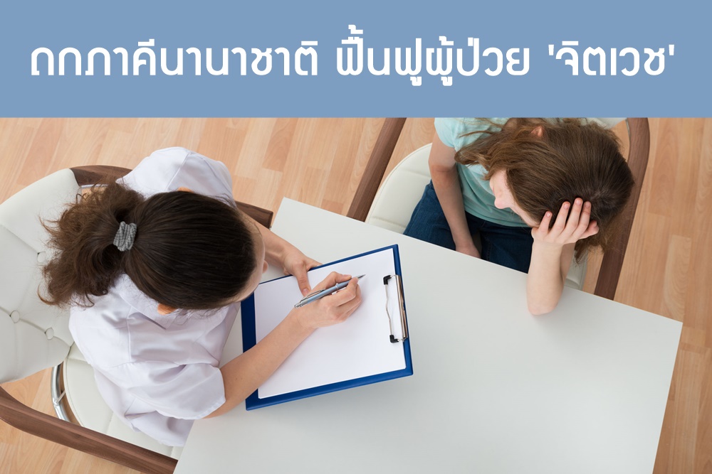 ถกภาคีนานาชาติ ฟื้นฟูผู้ป่วย 'จิตเวช' thaihealth