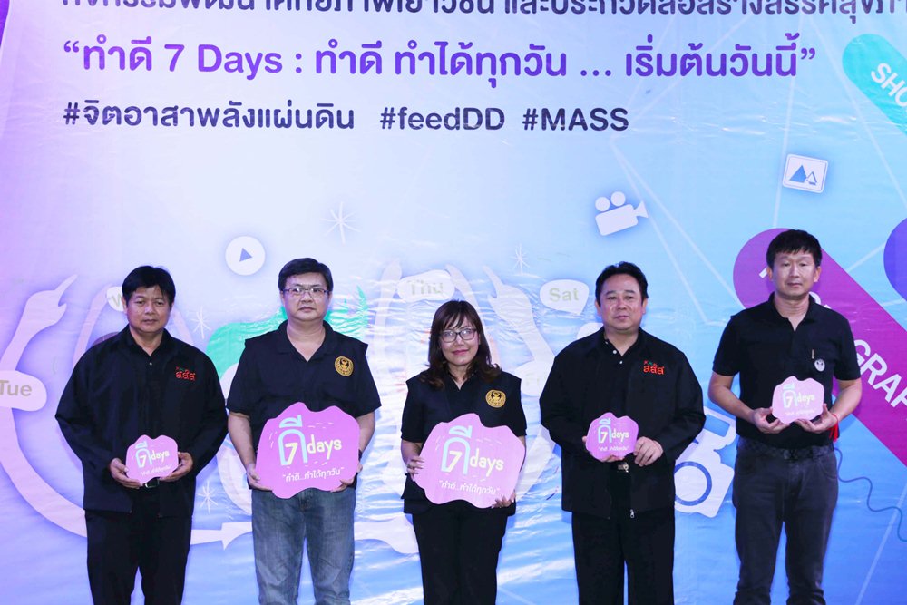 D7days ทำดี ทำได้ทุกวัน thaihealth