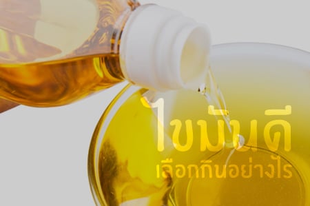 ไขมันดี..เลือกกินอย่างไรดี thaihealth