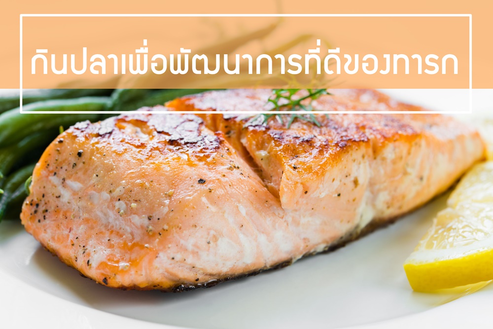 กินปลาเพื่อพัฒนาการที่ดีของทารก thaihealth